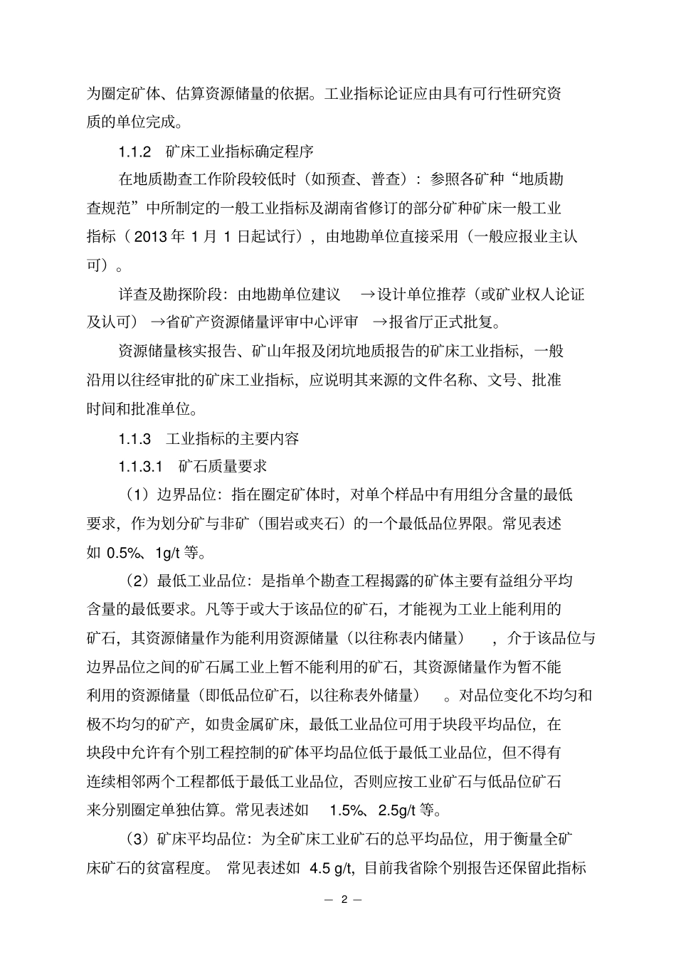 矿体圈定与资源储量估算_第2页