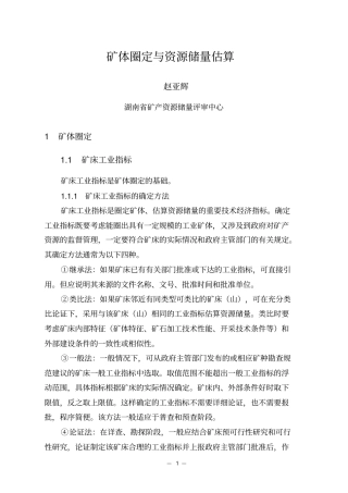矿体圈定与资源储量估算