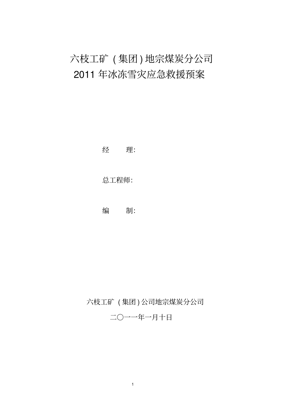 矿冰冻雪灾应急预案_第1页