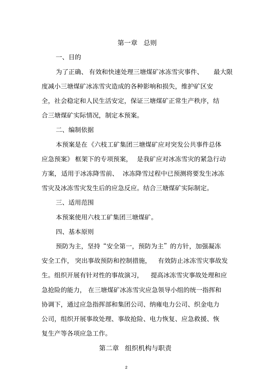 矿冰冻雪灾应急预案_第2页