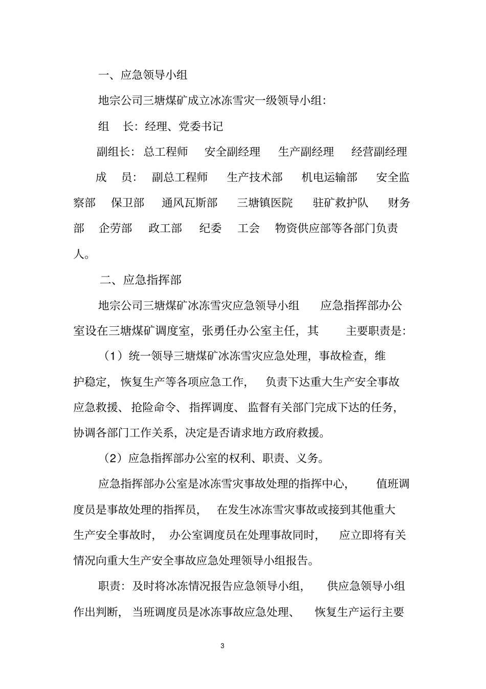 矿冰冻雪灾应急预案_第3页