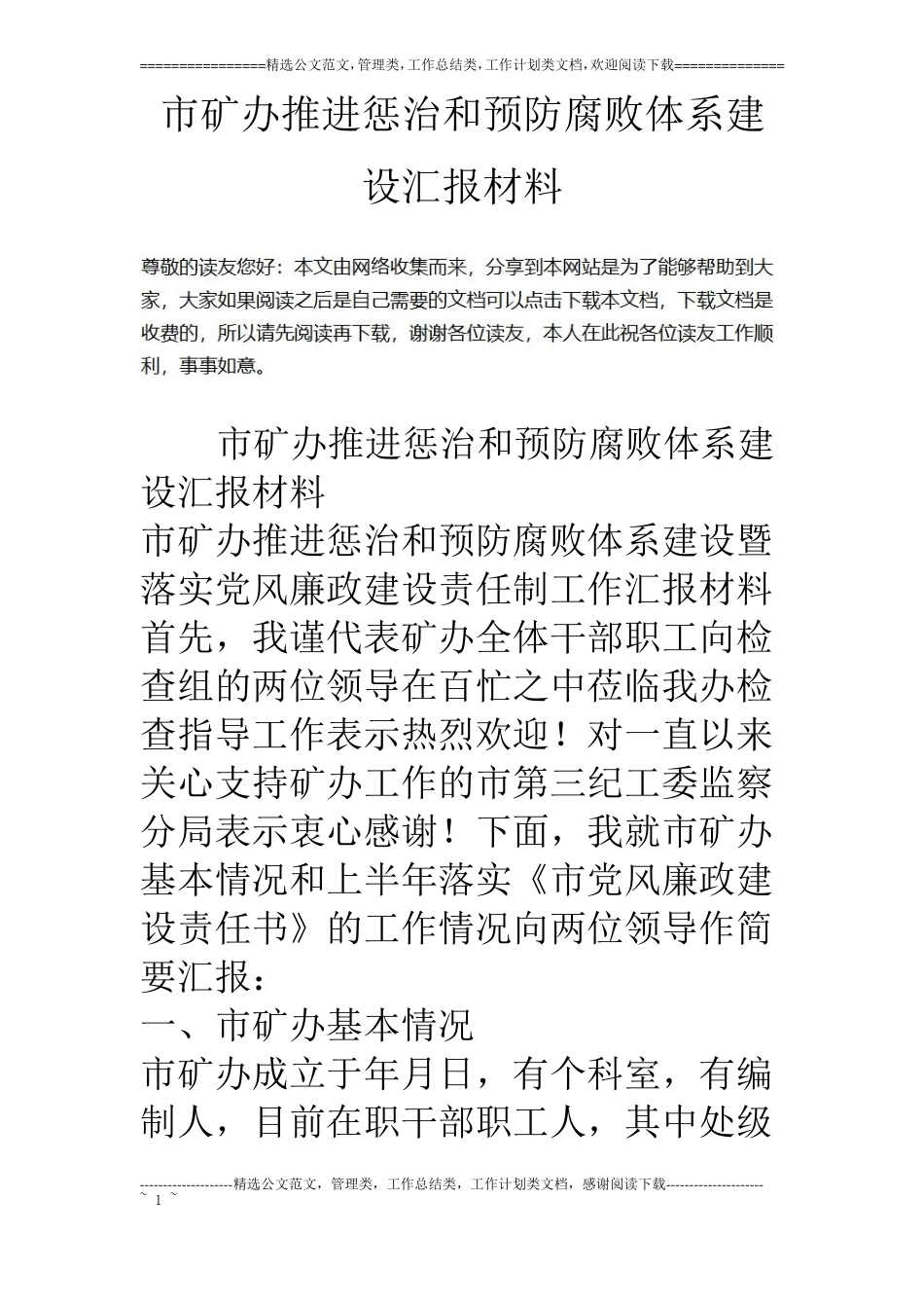 矿办推进惩治和预防腐败体系建设汇报材料_第1页