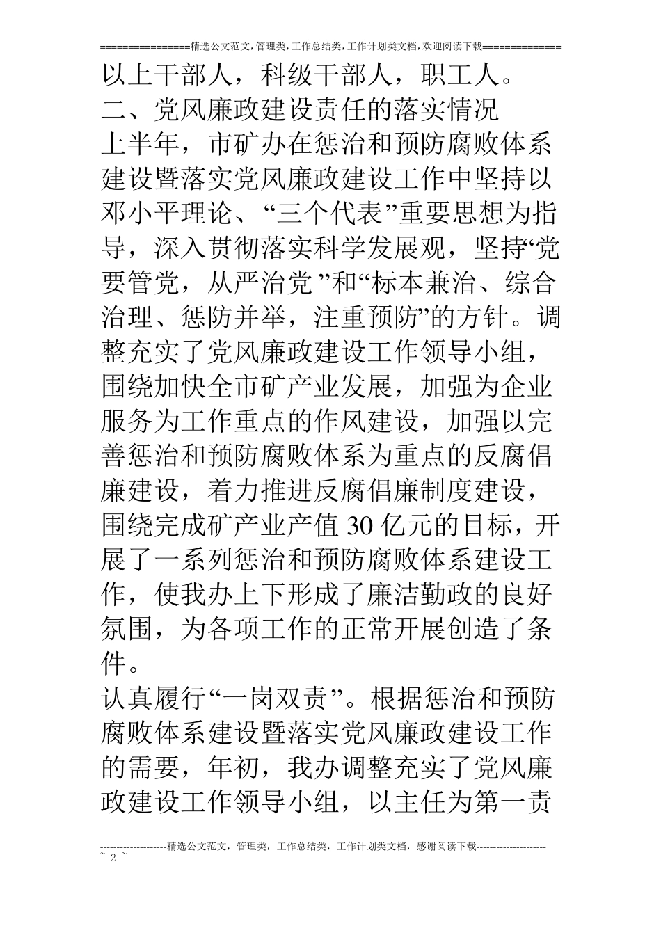 矿办推进惩治和预防腐败体系建设汇报材料_第2页