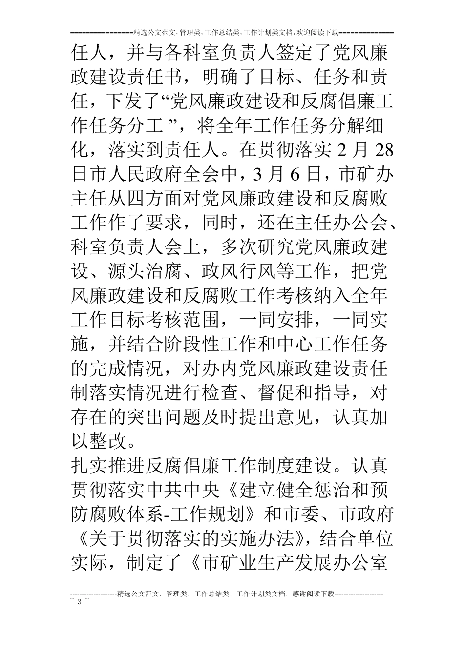矿办推进惩治和预防腐败体系建设汇报材料_第3页