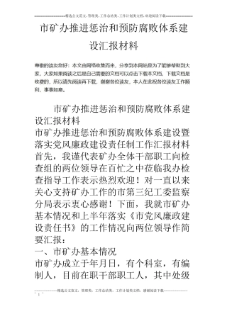 矿办推进惩治和预防腐败体系建设汇报材料