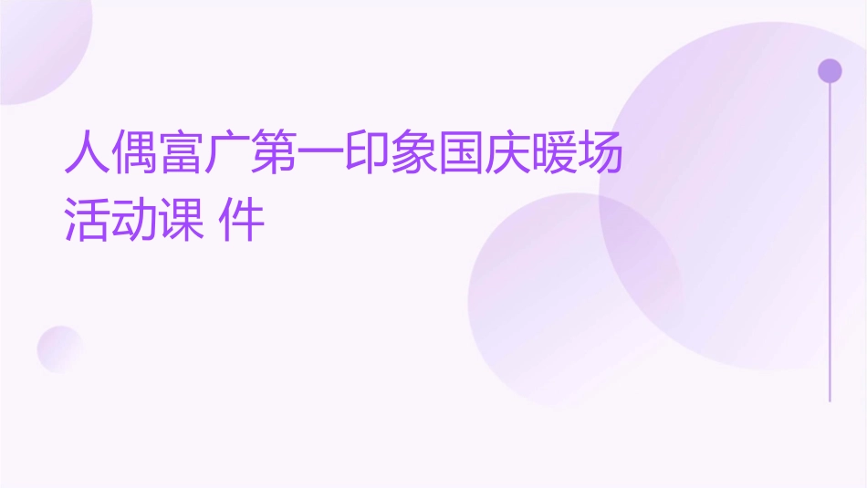 人偶富广第一印象国庆暖场活动课件1_第1页