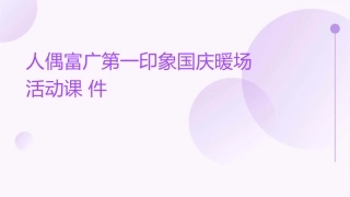 人偶富广第一印象国庆暖场活动课件1
