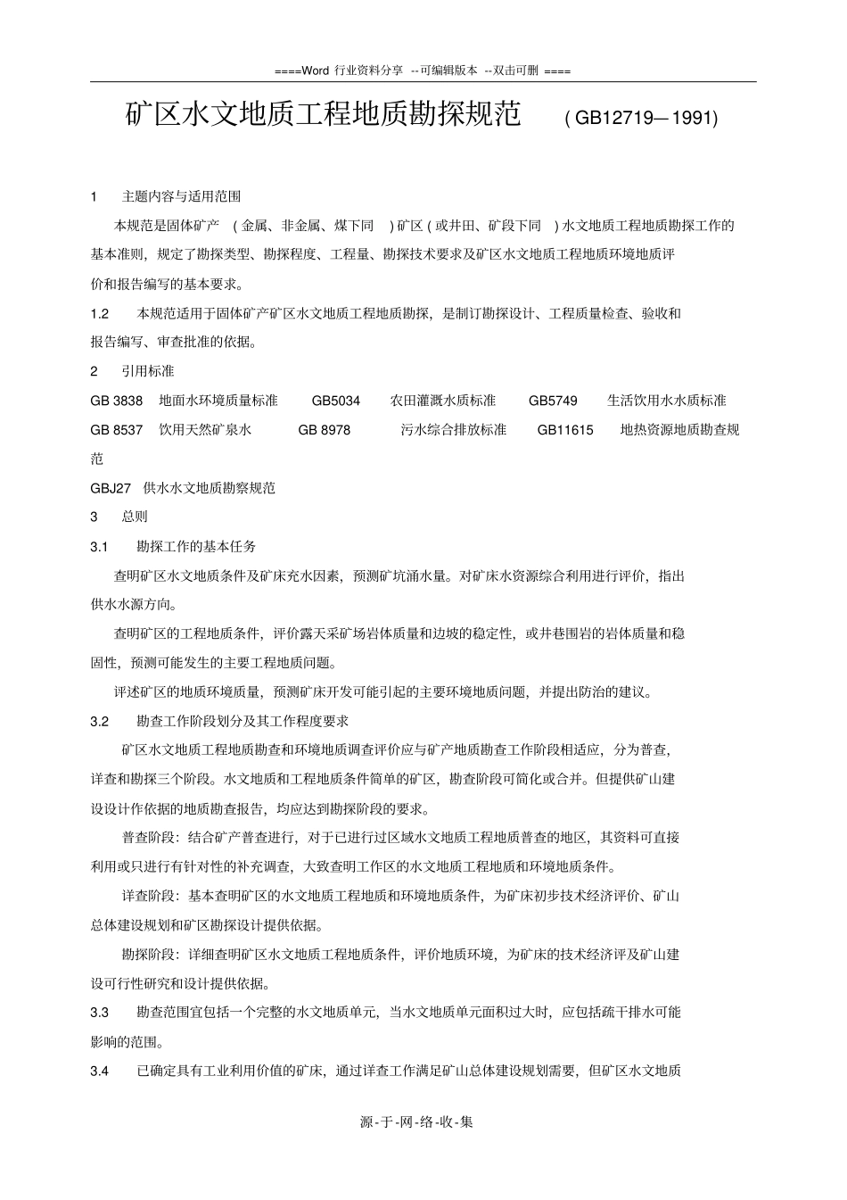 矿区水文地质工程地质勘探规范_第1页