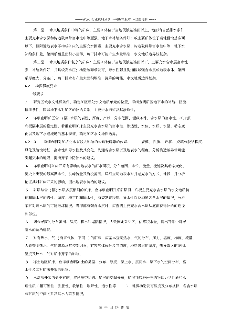 矿区水文地质工程地质勘探规范_第3页