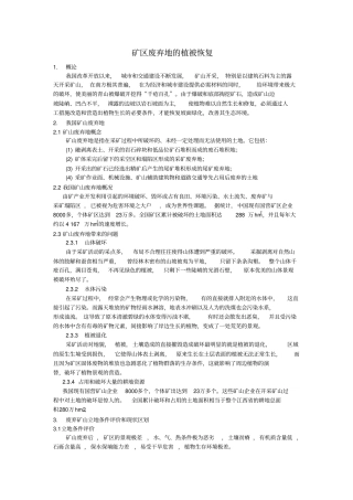 矿区废弃地植被恢复