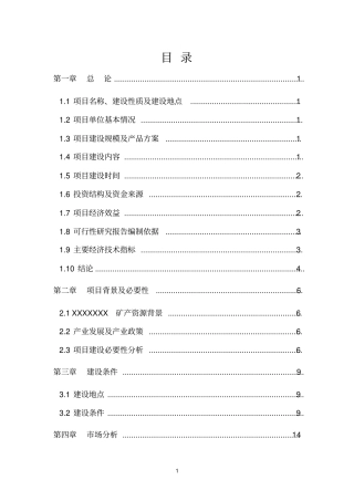 矿山、采石场石料开采及加工生产线建设项目可行性研究报告