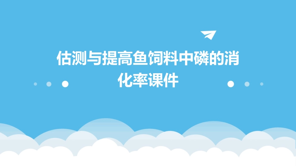 估测与提高鱼饲料中磷的消化率课件_第1页