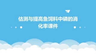 估测与提高鱼饲料中磷的消化率课件