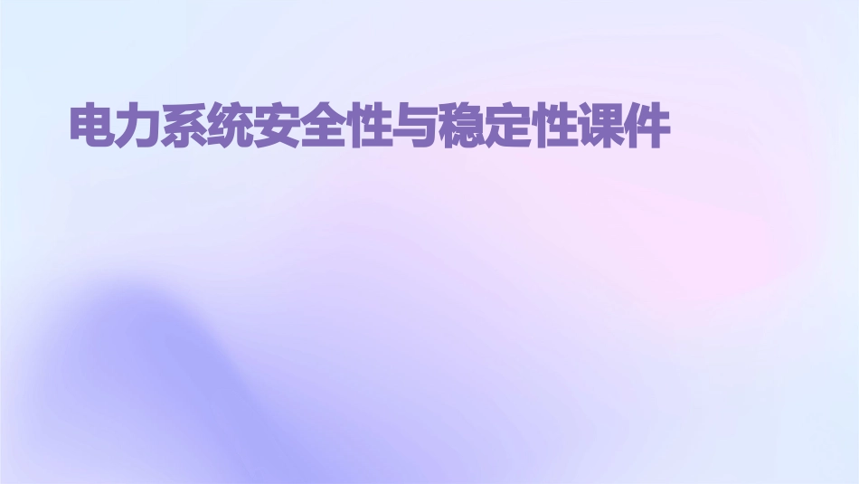 电力系统安全性与稳定性课件_第1页