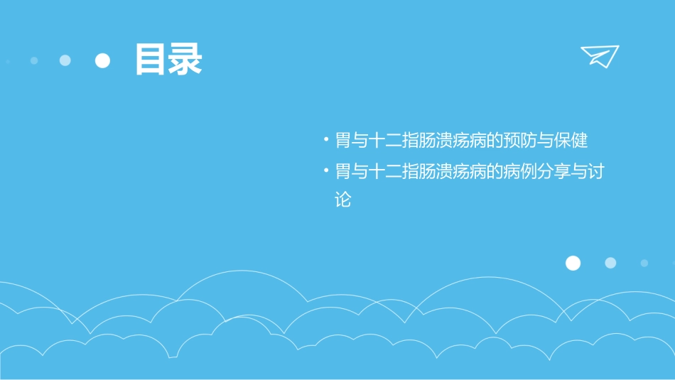 胃与十二指肠溃疡病的课件_第3页