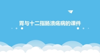 胃与十二指肠溃疡病的课件