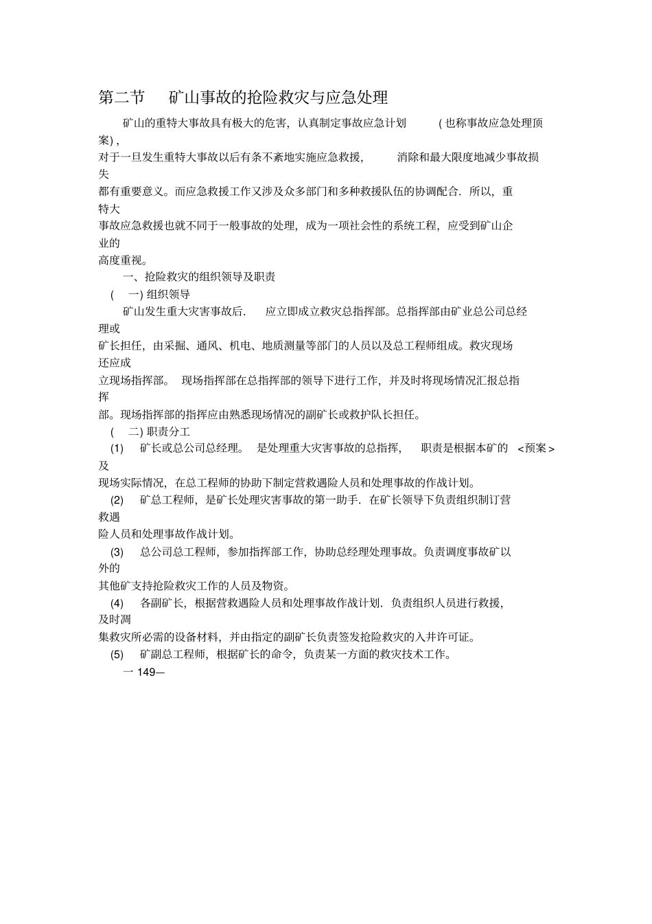 矿山事故的抢险救灾与应急处理_第1页