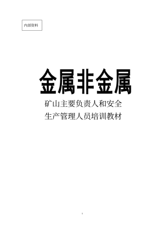 矿山主要负责人和安全生产管理人员培训教材讲解
