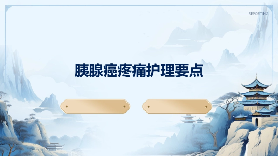 胰腺癌疼痛护理要点_第1页