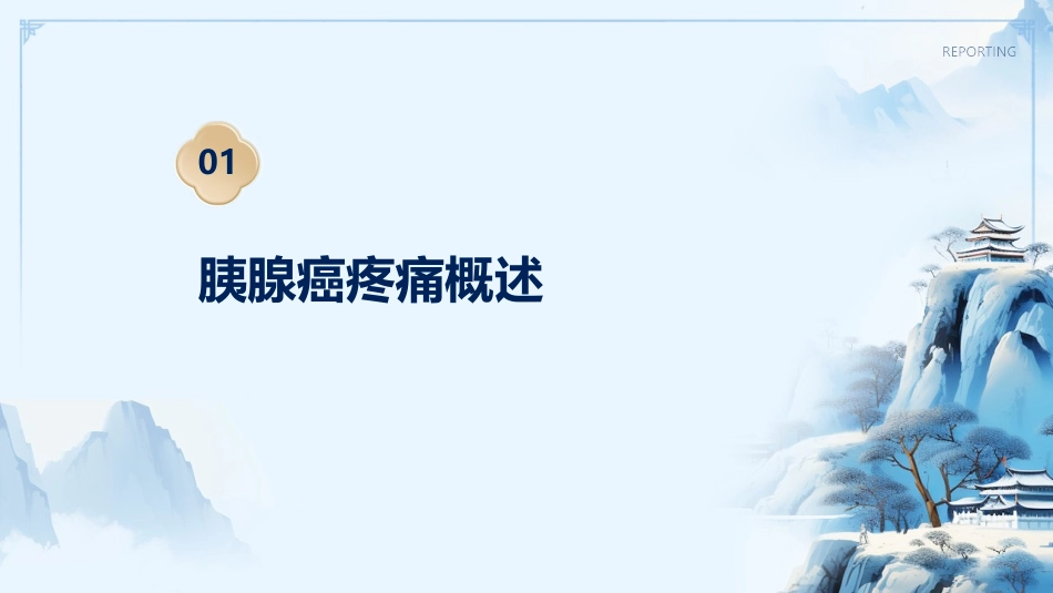 胰腺癌疼痛护理要点_第3页