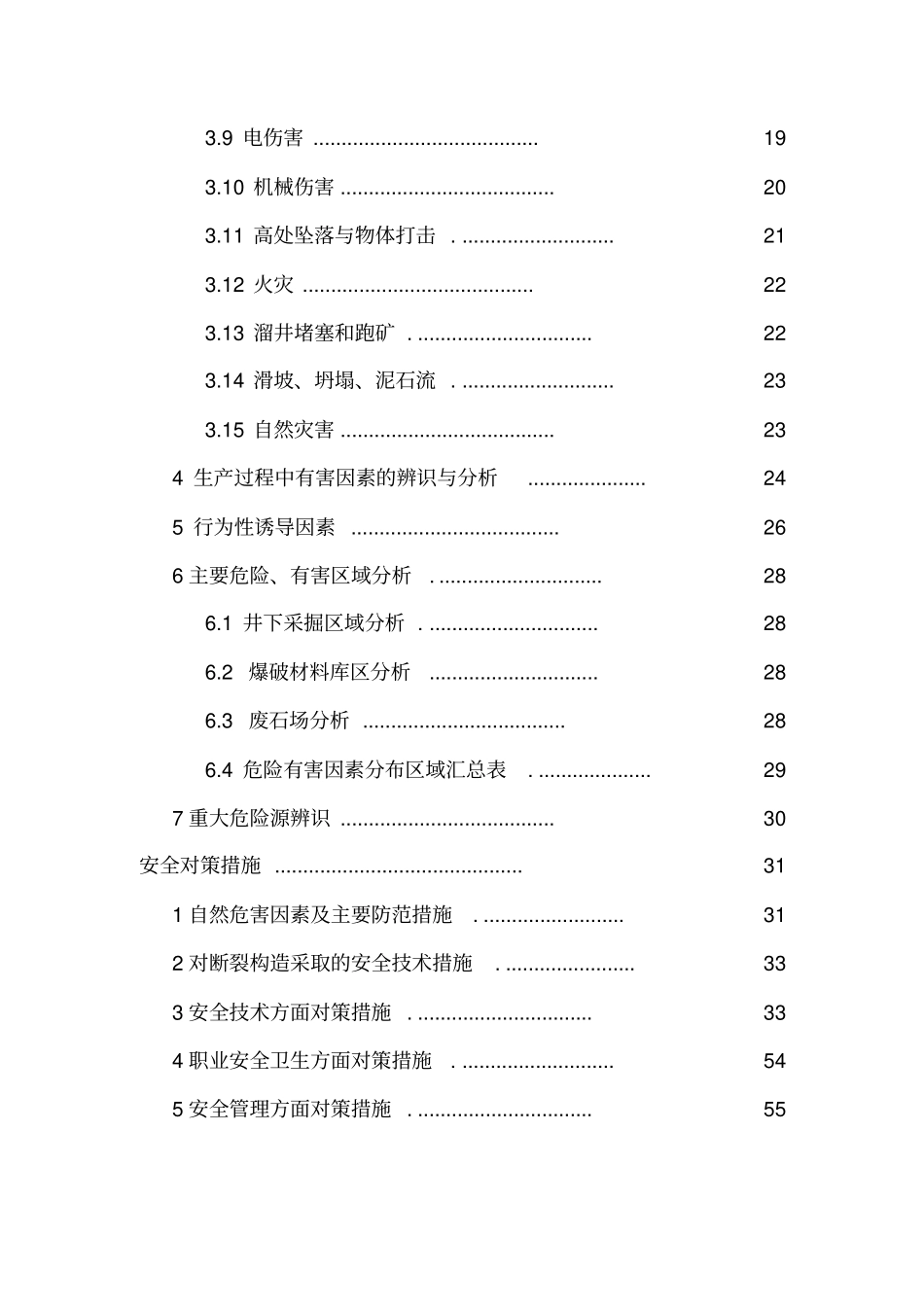 矿山危险源汇总--主要危险有害因素辨识与分析_第3页
