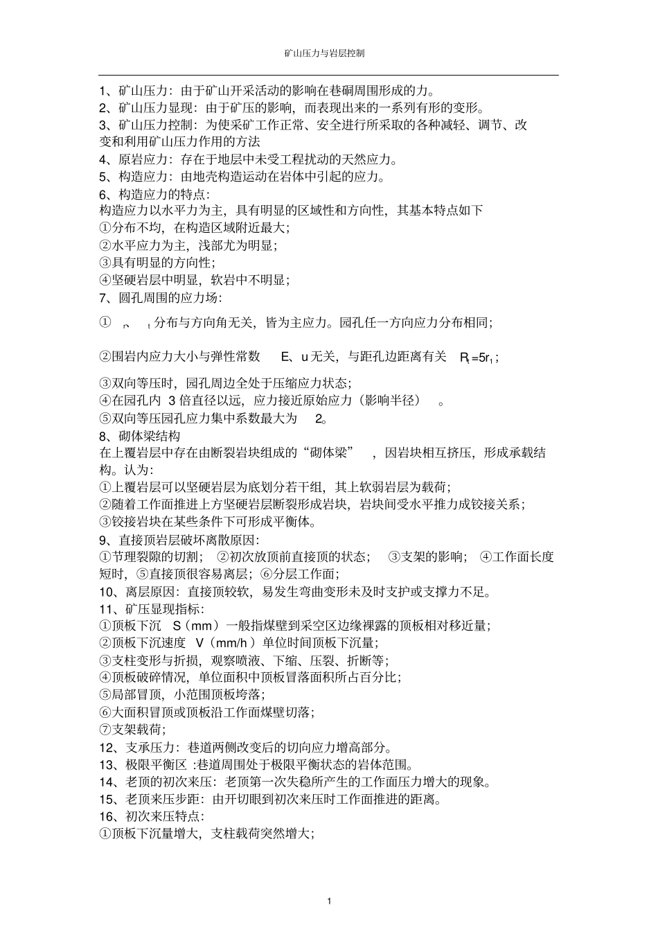 矿山压力与岩层控制试题答案_第1页
