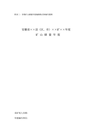 矿山储量年报