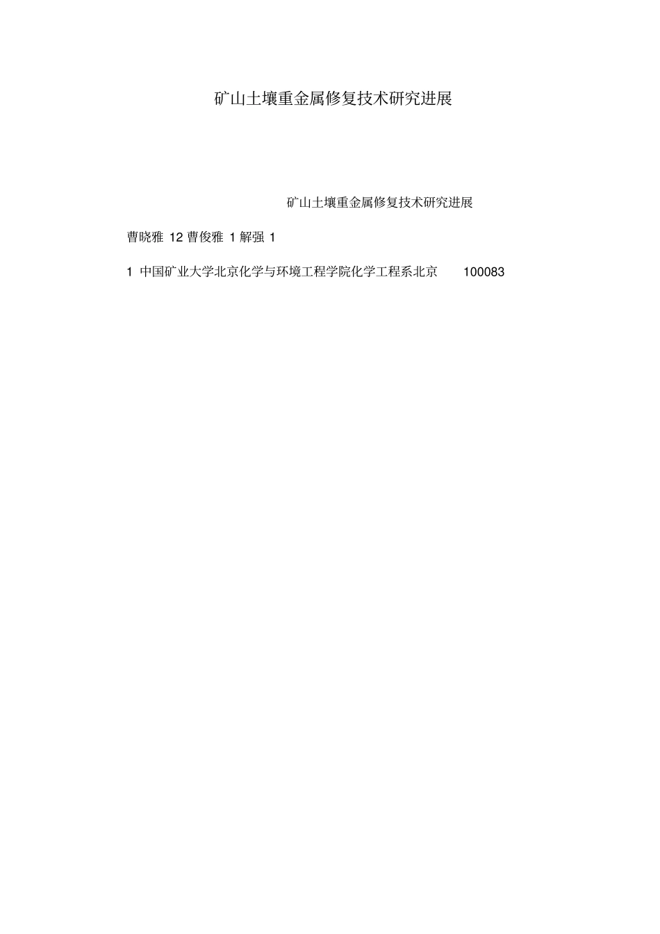 矿山土壤重金属修复技术研究进展_第1页
