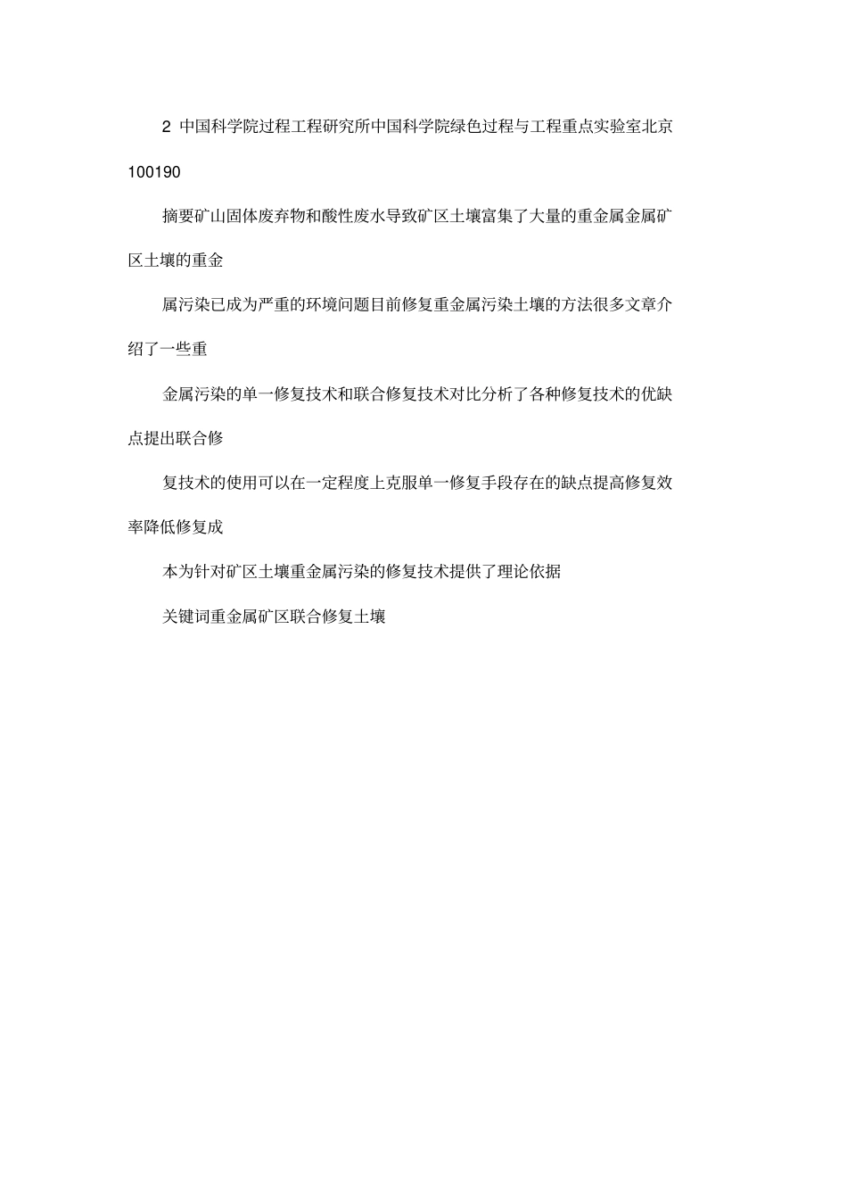 矿山土壤重金属修复技术研究进展_第3页