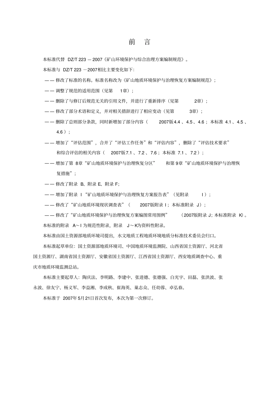 矿山地质环境保护与治理恢复方案编制规范2011_第2页