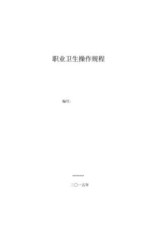 矿山各岗位职业卫生操作规程