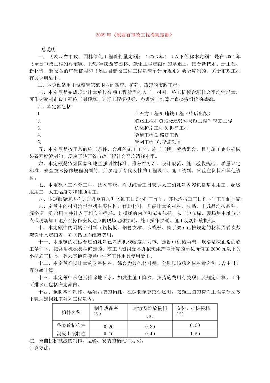 陕西省市政工程消耗定额_第1页