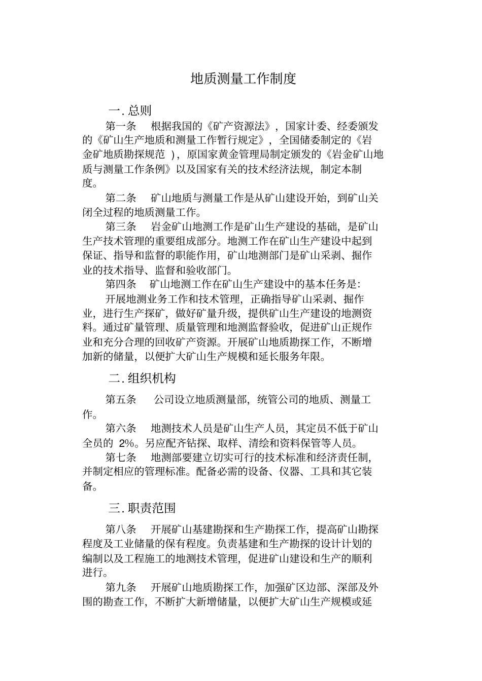 矿山地质规范_第1页