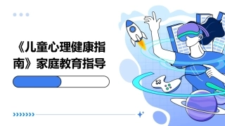 《儿童心理健康指南》家庭教育指导