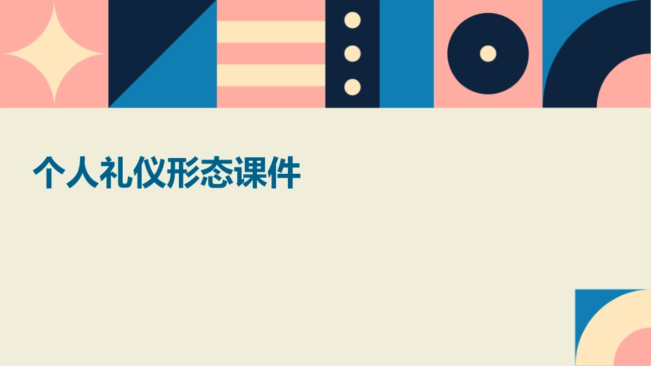 个人礼仪形态课件_第1页
