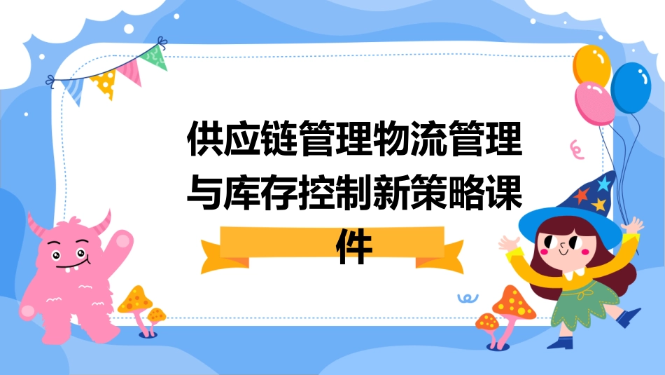 供应链管理物流管理与库存控制新策略课件_第1页
