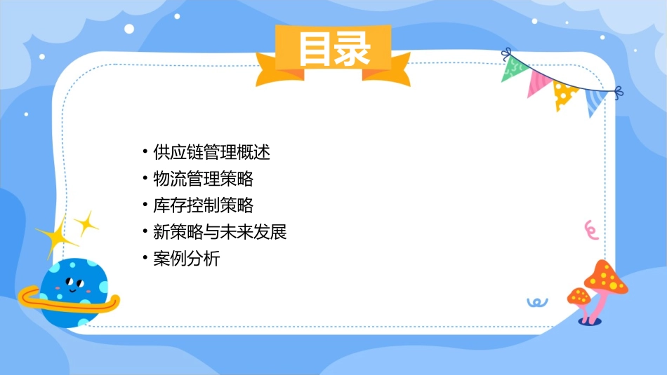 供应链管理物流管理与库存控制新策略课件_第2页