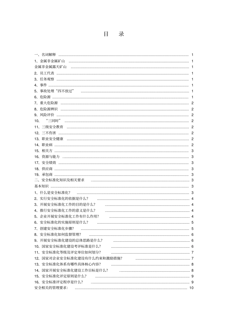 矿山安全标准化体系创建宣传手册_第3页