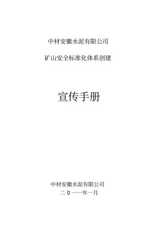 矿山安全标准化体系创建宣传手册