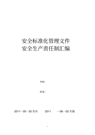 矿山岗位责任制全套