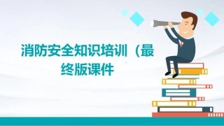 消防安全知识培训(最终版)课件