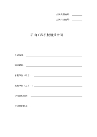 矿山工程机械租赁合同