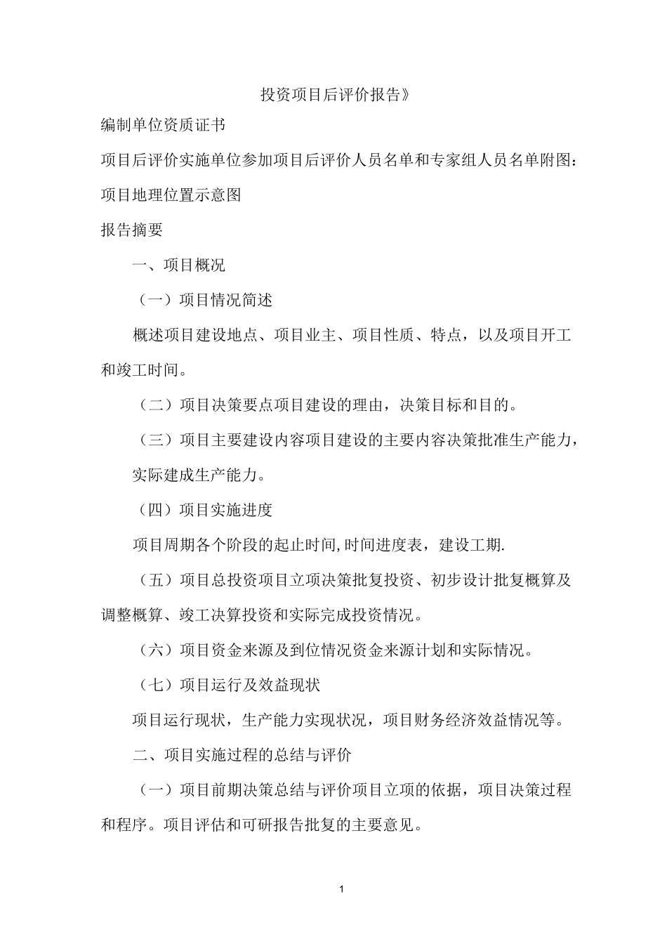 《投资项目后评价报告》【范本模板】_第1页