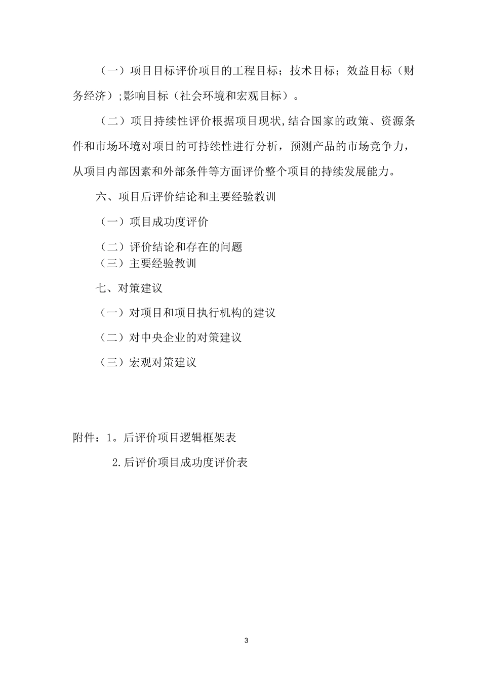 《投资项目后评价报告》【范本模板】_第3页