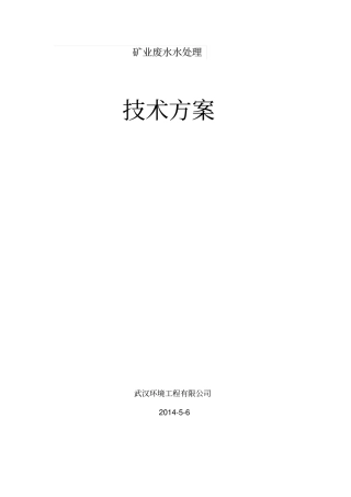 矿山废水处理方案