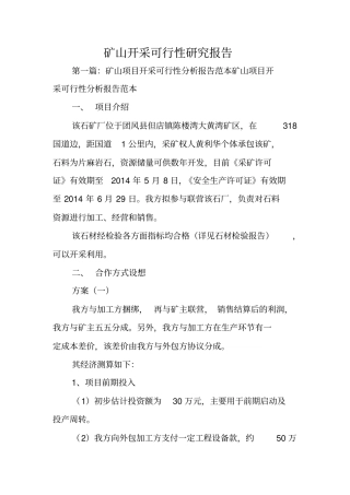 矿山开采可行性研究报告
