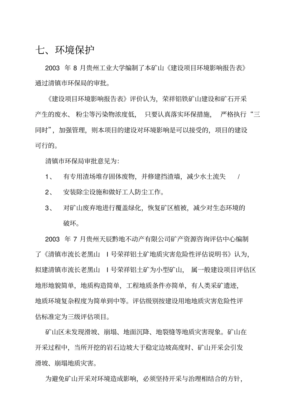 矿山开采环境保护安全生产_第1页