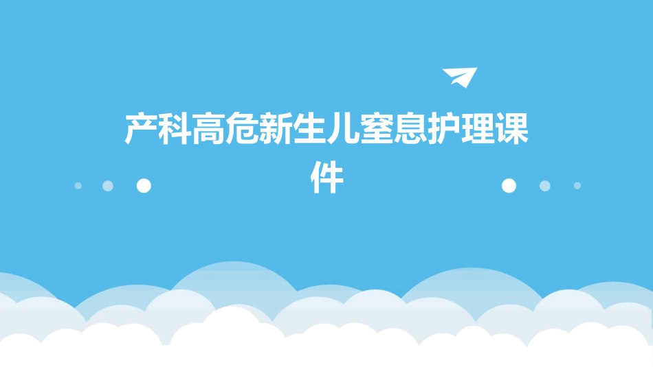 产科 高危新生儿新生儿窒息护理课件_第1页