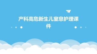 产科 高危新生儿新生儿窒息护理课件