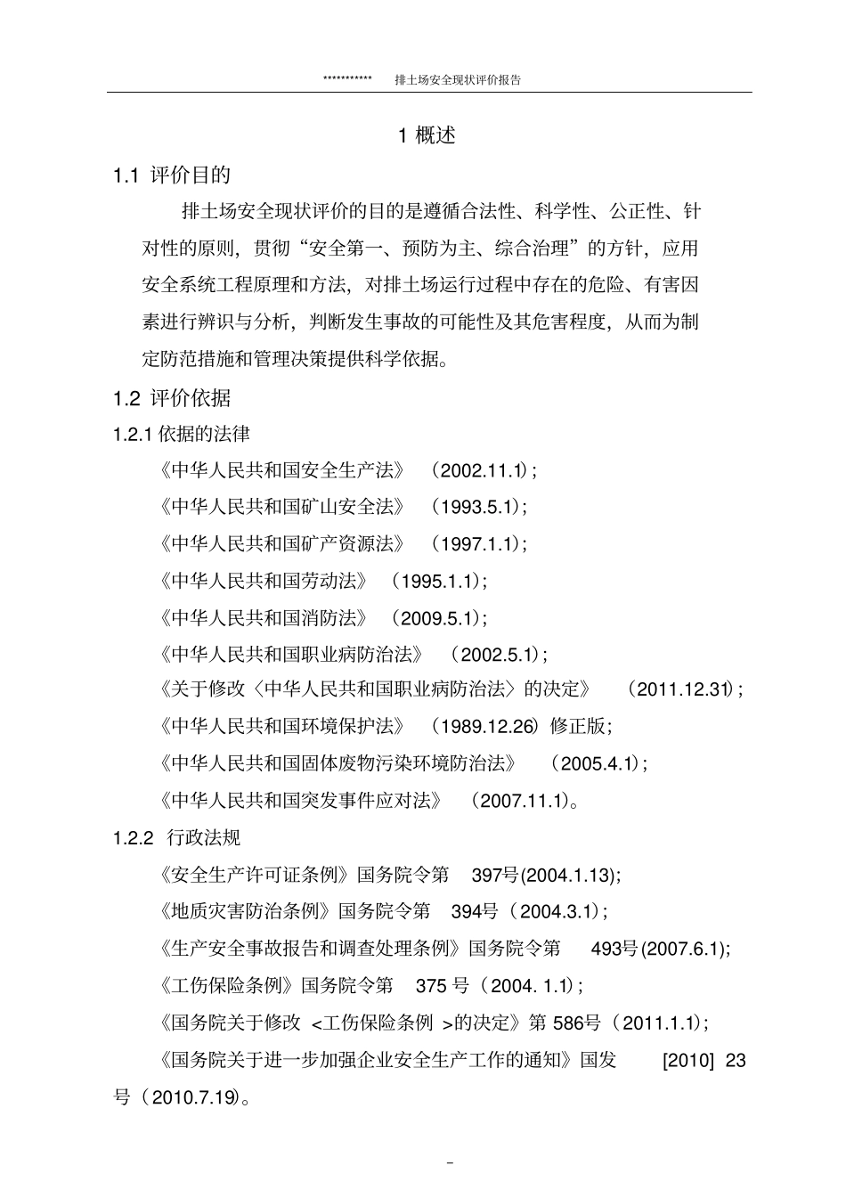 矿山排土场安全现状评价报告_第1页